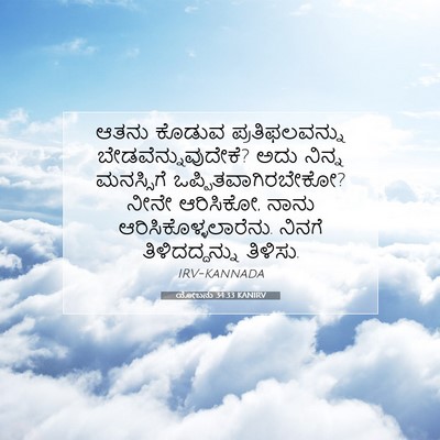 Picture 07 - ಯೋಬನು 34:33 KANIRV - ಆತನು ಕೊಡುವ - Bible Verse Picture