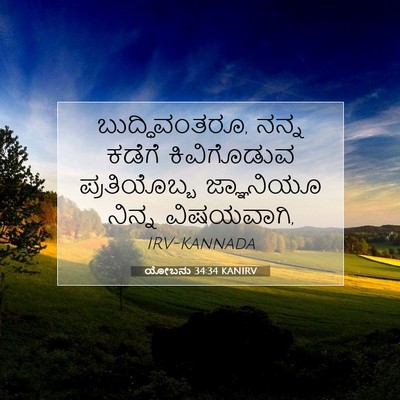 Picture 07 - ಯೋಬನು 34:34 KANIRV - ಬುದ್ಧಿವಂತರೂ, ನನ್ನ - Bible Verse Picture