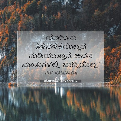 Picture 07 - ಯೋಬನು 34:35 KANIRV - ‘ಯೋಬನು - Bible Verse Picture