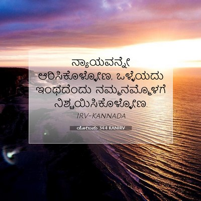 Picture 07 - ಯೋಬನು 34:4 KANIRV - ನ್ಯಾಯವನ್ನೇ - Bible Verse Picture