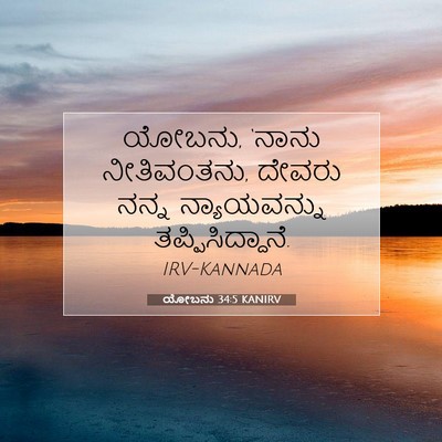 Picture 07 - ಯೋಬನು 34:5 KANIRV - ಯೋಬನು, ‘ನಾನು - Bible Verse Picture