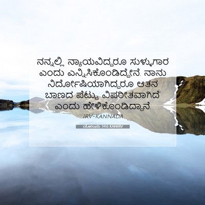 Picture 07 - ಯೋಬನು 34:6 KANIRV - ನನ್ನಲ್ಲಿ - Bible Verse Picture