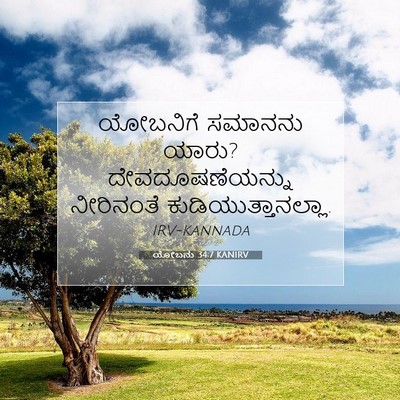 Picture 07 - ಯೋಬನು 34:7 KANIRV - ಯೋಬನಿಗೆ ಸಮಾನನು - Bible Verse Picture