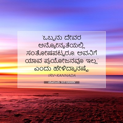 Picture 07 - ಯೋಬನು 34:9 KANIRV - ‘ಒಬ್ಬನು ದೇವರ - Bible Verse Picture