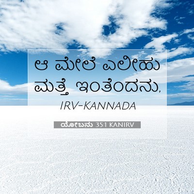 Picture 07 - ಯೋಬನು 35:1 KANIRV - ಆ ಮೇಲೆ ಎಲೀಹು ಮತ್ತೆ - Bible Verse Picture