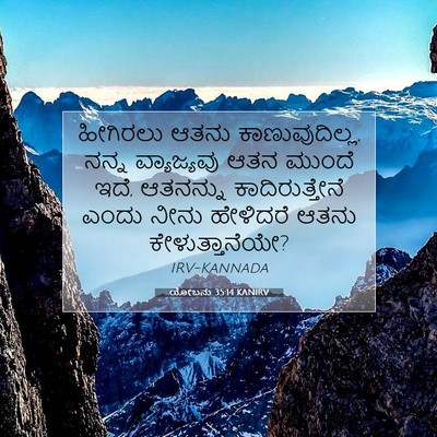 Picture 07 - ಯೋಬನು 35:14 KANIRV - ಹೀಗಿರಲು ಆತನು - Bible Verse Picture