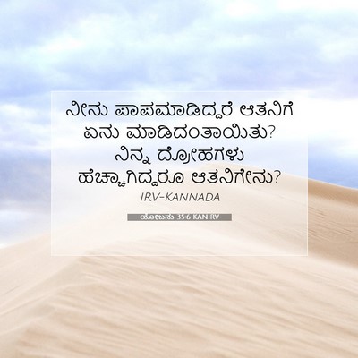 Picture 07 - ಯೋಬನು 35:6 KANIRV - ನೀನು ಪಾಪಮಾಡಿದ್ದರೆ - Bible Verse Picture