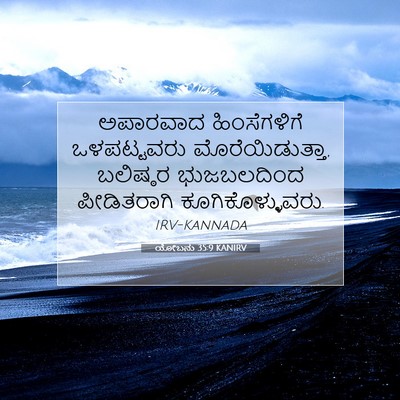 Picture 07 - ಯೋಬನು 35:9 KANIRV - ಅಪಾರವಾದ - Bible Verse Picture