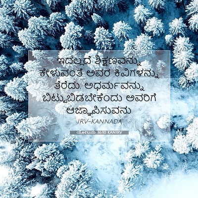 Picture 07 - ಯೋಬನು 36:10 KANIRV - ಇದಲ್ಲದೆ - Bible Verse Picture