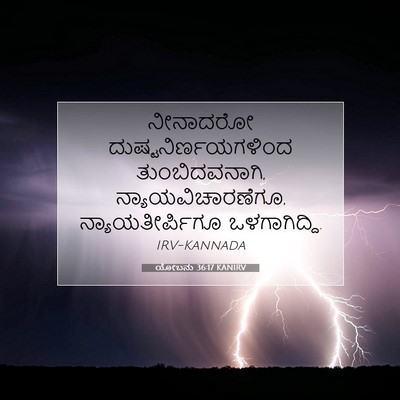 Picture 07 - ಯೋಬನು 36:17 KANIRV - ನೀನಾದರೋ - Bible Verse Picture
