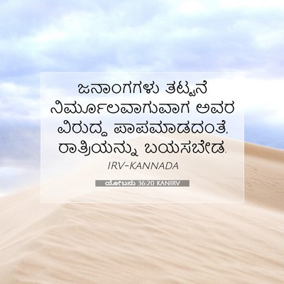 Picture 07 - ಯೋಬನು 36:20 KANIRV - ಜನಾಂಗಗಳು ತಟ್ಟನೆ - Bible Verse Picture
