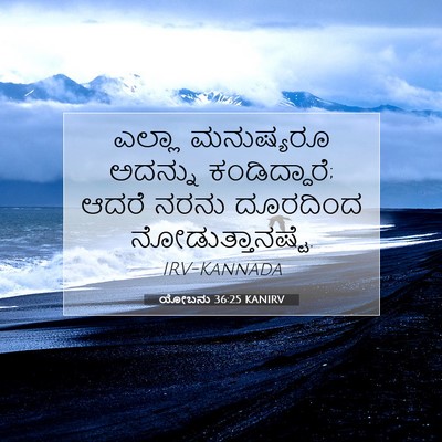Picture 07 - ಯೋಬನು 36:25 KANIRV - ಎಲ್ಲಾ ಮನುಷ್ಯರೂ - Bible Verse Picture
