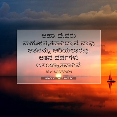 Picture 07 - ಯೋಬನು 36:26 KANIRV - ಆಹಾ, ದೇವರು - Bible Verse Picture