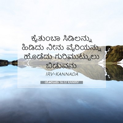 Picture 07 - ಯೋಬನು 36:32 KANIRV - ಕೈತುಂಬಾ ಸಿಡಿಲನ್ನು - Bible Verse Picture