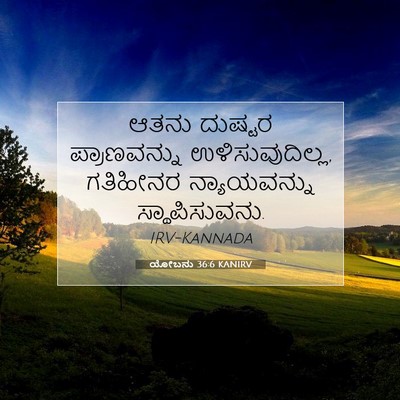 Picture 07 - ಯೋಬನು 36:6 KANIRV - ಆತನು ದುಷ್ಟರ - Bible Verse Picture