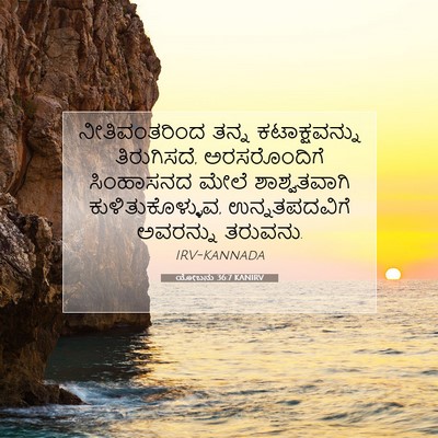Picture 07 - ಯೋಬನು 36:7 KANIRV - ನೀತಿವಂತರಿಂದ ತನ್ನ - Bible Verse Picture