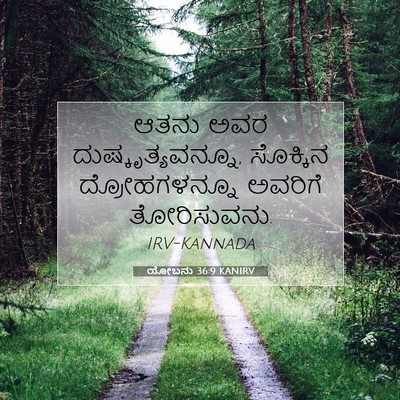 Picture 07 - ಯೋಬನು 36:9 KANIRV - ಆತನು ಅವರ - Bible Verse Picture