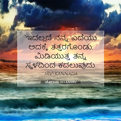 Picture 07 - ಯೋಬನು 37:1 KANIRV - “ಇದಲ್ಲದೆ ನನ್ನ - Bible Verse Picture
