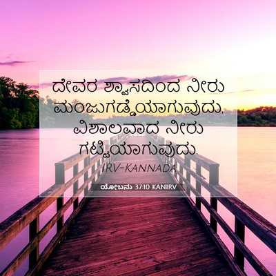 Picture 07 - ಯೋಬನು 37:10 KANIRV - ದೇವರ ಶ್ವಾಸದಿಂದ - Bible Verse Picture