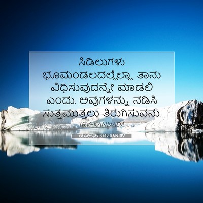 Picture 07 - ಯೋಬನು 37:12 KANIRV - ಸಿಡಿಲುಗಳು - Bible Verse Picture