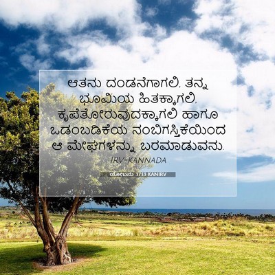 Picture 07 - ಯೋಬನು 37:13 KANIRV - ಆತನು ದಂಡನೆಗಾಗಲಿ, - Bible Verse Picture