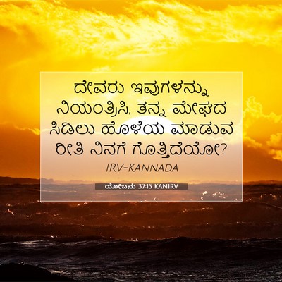 Picture 07 - ಯೋಬನು 37:15 KANIRV - ದೇವರು ಇವುಗಳನ್ನು - Bible Verse Picture