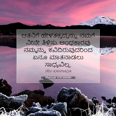 Picture 07 - ಯೋಬನು 37:19 KANIRV - ಆತನಿಗೆ - Bible Verse Picture