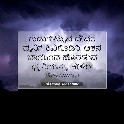 Picture 07 - ಯೋಬನು 37:2 KANIRV - ಗುಡುಗುಟ್ಟುವ ದೇವರ - Bible Verse Picture