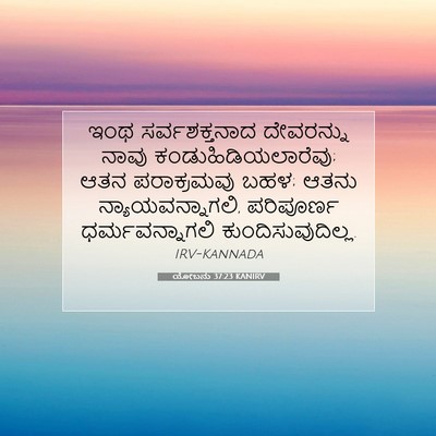 Picture 07 - ಯೋಬನು 37:23 KANIRV - ಇಂಥ ಸರ್ವಶಕ್ತನಾದ - Bible Verse Picture