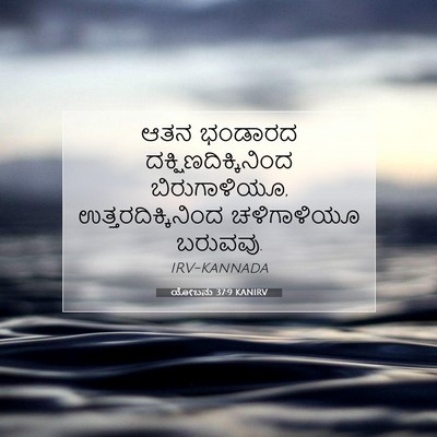 Picture 07 - ಯೋಬನು 37:9 KANIRV - ಆತನ ಭಂಡಾರದ - Bible Verse Picture
