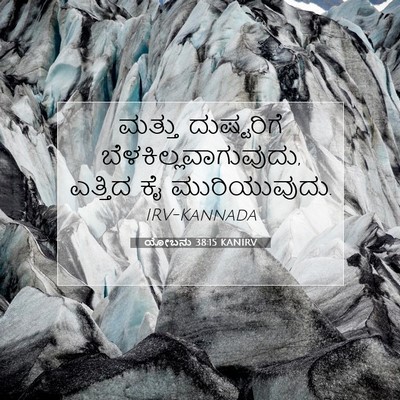 Picture 07 - ಯೋಬನು 38:15 KANIRV - ಮತ್ತು ದುಷ್ಟರಿಗೆ - Bible Verse Picture