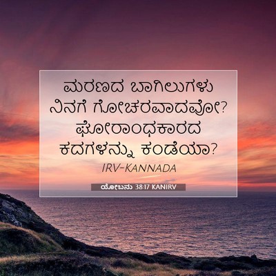 Picture 07 - ಯೋಬನು 38:17 KANIRV - ಮರಣದ ಬಾಗಿಲುಗಳು - Bible Verse Picture