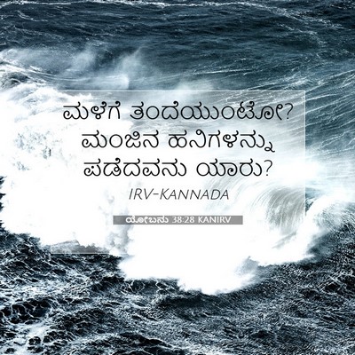 Picture 07 - ಯೋಬನು 38:28 KANIRV - ಮಳೆಗೆ ತಂದೆಯುಂಟೋ? - Bible Verse Picture