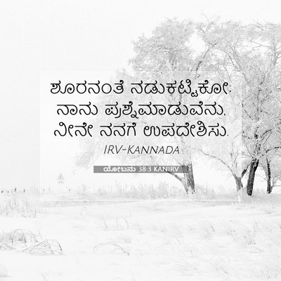Picture 07 - ಯೋಬನು 38:3 KANIRV - ಶೂರನಂತೆ - Bible Verse Picture