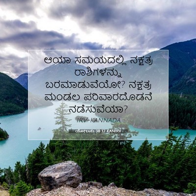 Picture 07 - ಯೋಬನು 38:32 KANIRV - ಆಯಾ ಸಮಯದಲ್ಲಿ - Bible Verse Picture