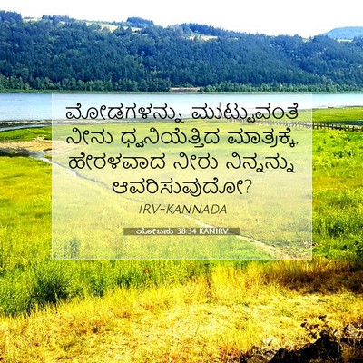 Picture 07 - ಯೋಬನು 38:34 KANIRV - ಮೋಡಗಳನ್ನು - Bible Verse Picture