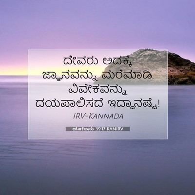Picture 07 - ಯೋಬನು 39:17 KANIRV - ದೇವರು ಅದಕ್ಕೆ - Bible Verse Picture