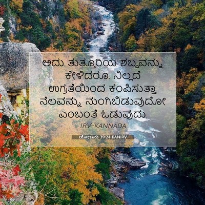 Picture 07 - ಯೋಬನು 39:24 KANIRV - ಅದು ತುತ್ತೂರಿಯ - Bible Verse Picture