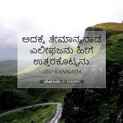 Picture 07 - ಯೋಬನು 4:1 KANIRV - ಅದಕ್ಕೆ ತೇಮಾನ್ಯನಾದ - Bible Verse Picture