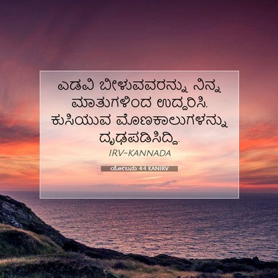 Picture 07 - ಯೋಬನು 4:4 KANIRV - ಎಡವಿ ಬೀಳುವವರನ್ನು - Bible Verse Picture