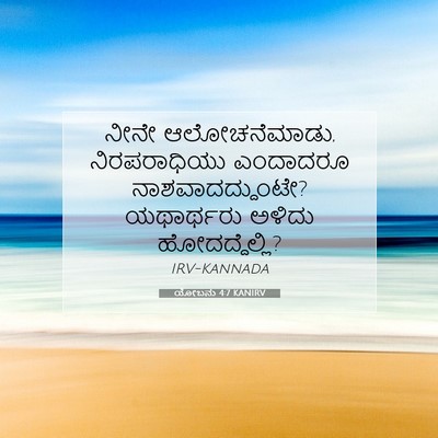 Picture 07 - ಯೋಬನು 4:7 KANIRV - ನೀನೇ ಆಲೋಚನೆಮಾಡು, - Bible Verse Picture