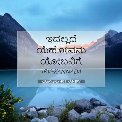 Picture 07 - ಯೋಬನು 40:1 KANIRV - ಇದಲ್ಲದೆ ಯೆಹೋವನು - Bible Verse Picture