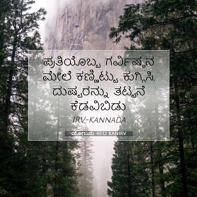 Picture 07 - ಯೋಬನು 40:12 KANIRV - ಪ್ರತಿಯೊಬ್ಬ - Bible Verse Picture