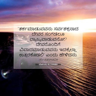 Picture 07 - ಯೋಬನು 40:2 KANIRV - “ತರ್ಕಮಾಡುವವನು - Bible Verse Picture