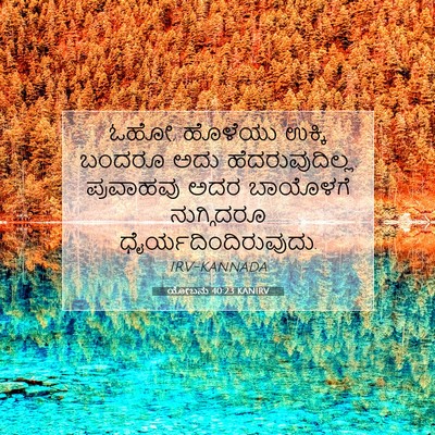Picture 07 - ಯೋಬನು 40:23 KANIRV - ಓಹೋ, ಹೊಳೆಯು ಉಕ್ಕಿ - Bible Verse Picture