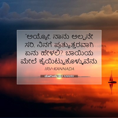 Picture 07 - ಯೋಬನು 40:4 KANIRV - “ಅಯ್ಯೋ, ನಾನು - Bible Verse Picture