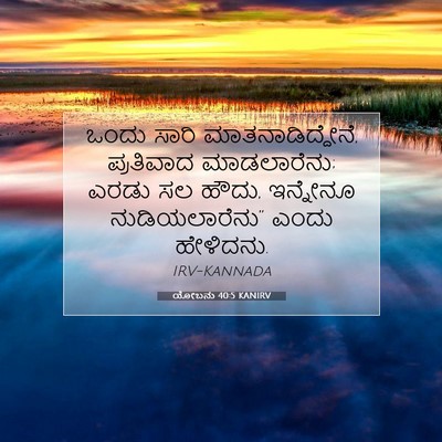 Picture 07 - ಯೋಬನು 40:5 KANIRV - ಒಂದು ಸಾರಿ - Bible Verse Picture