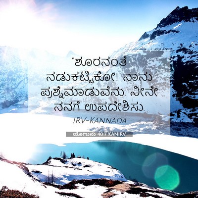 Picture 07 - ಯೋಬನು 40:7 KANIRV - “ಶೂರನಂತೆ - Bible Verse Picture