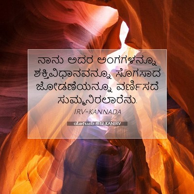 Picture 07 - ಯೋಬನು 41:12 KANIRV - ನಾನು ಅದರ - Bible Verse Picture