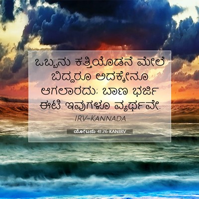 Picture 07 - ಯೋಬನು 41:26 KANIRV - ಒಬ್ಬನು ಕತ್ತಿಯೊಡನೆ - Bible Verse Picture